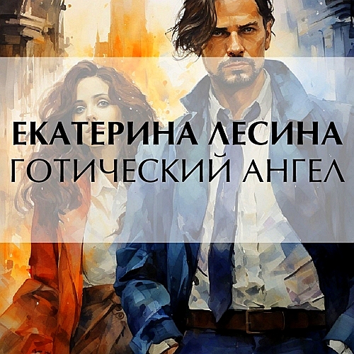 Готический ангел