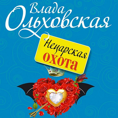 Нецарская охота