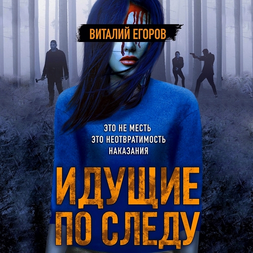 Идущие по следу