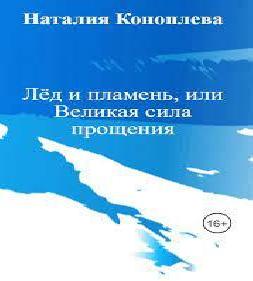 Лёд и пламень, или Великая сила прощени...