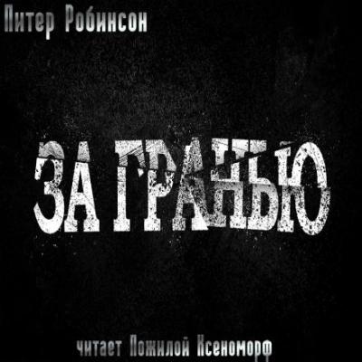 Питер Робинсон За гранью