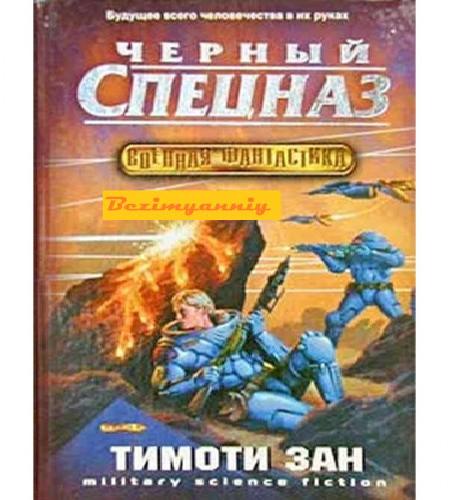 Черный спецназ