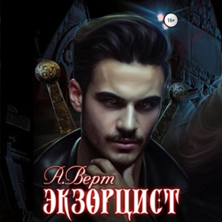 Орден креста 1, Экзорцист