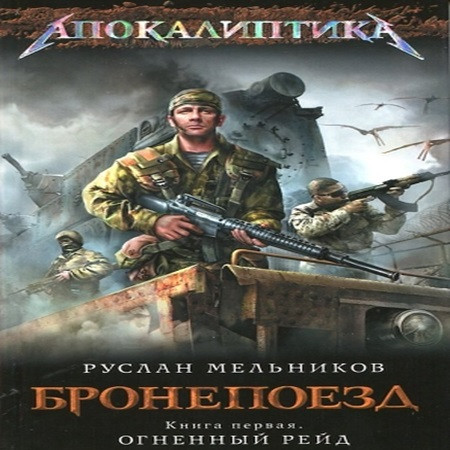 Бронепоезд 1, Огненный рейд