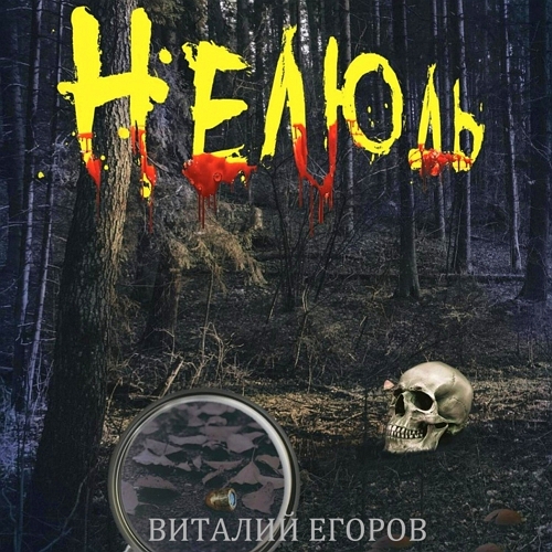 Нелюдь