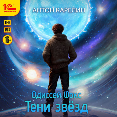 Тени звезд