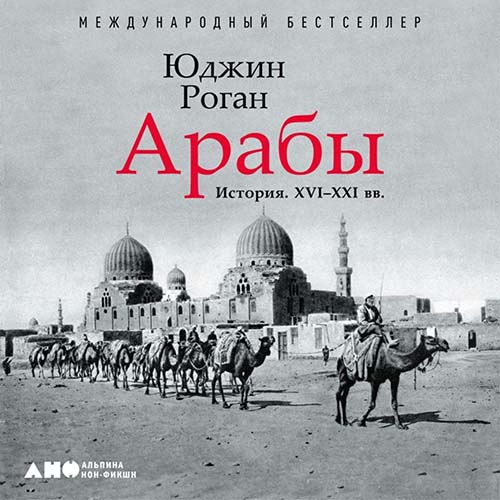 Арабы. История. XVI XXI вв.