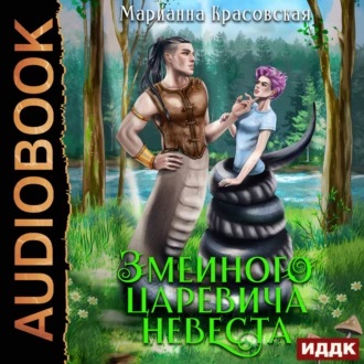 Змеиного царевича невеста