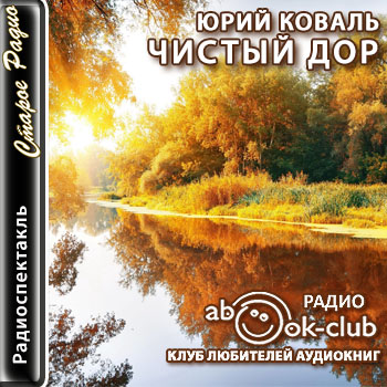 Чистый дор постановка по рассказам 