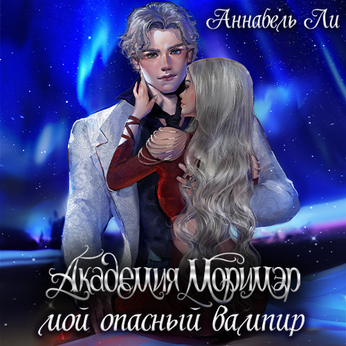 Мой опасный вампир