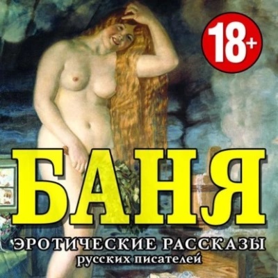 БАНЯ. Эротические рассказы русских писа.