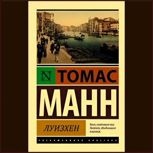 Томас Манн Луизхен