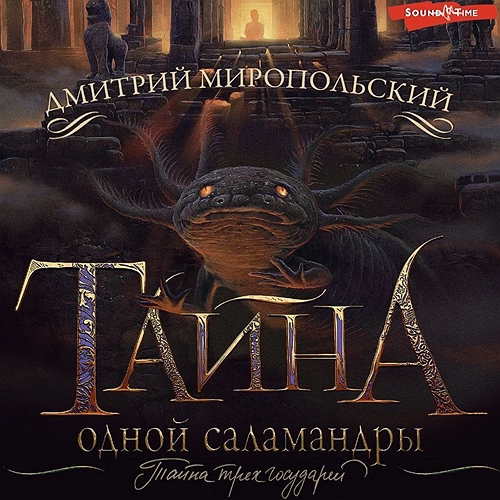 Тайна одной саламандры