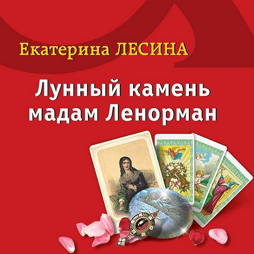 Лунный камень мадам Ленорман