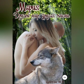 Мария. Часть 3. Другой мир, другая жизн.