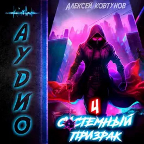 Системный призрак 4. Книга 4