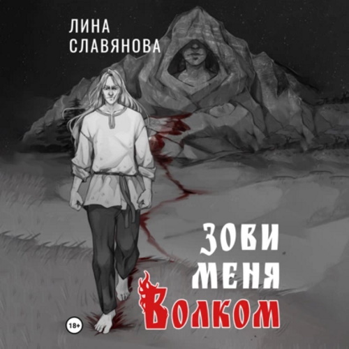 Зови меня Волком