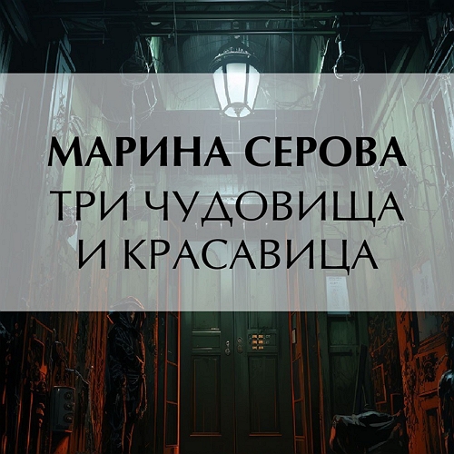 Три чудовища и красавица