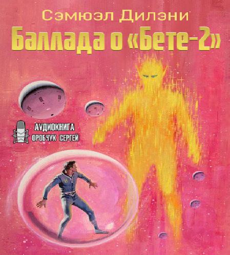 Баллада о Бете 2 