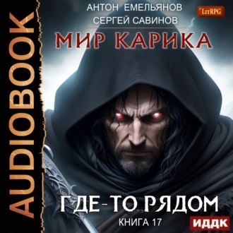 Где то рядом