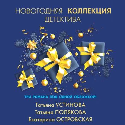 Новогодняя коллекция детектива Сборник 