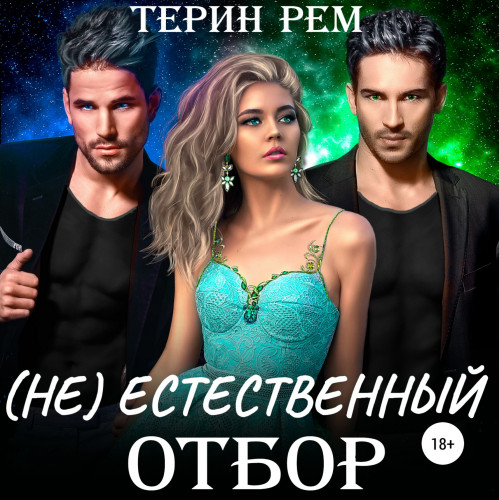  Не естественный отбор