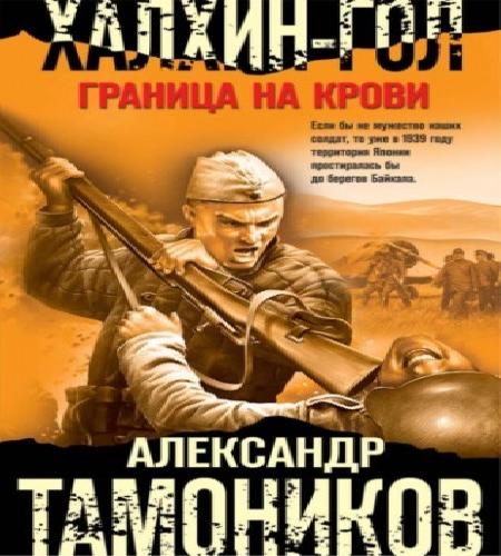 Халхин Гол. Граница на крови
