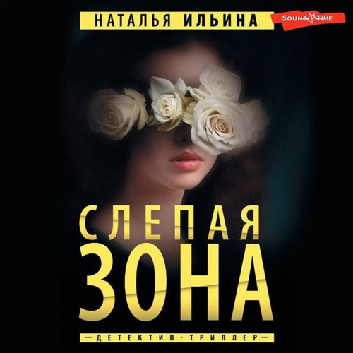 Наталья Ильина Слепая зона