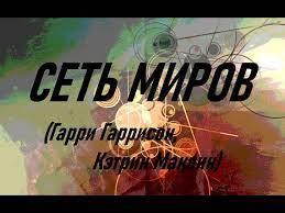 Сеть миров