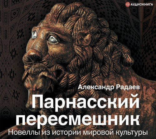Александр Радаев