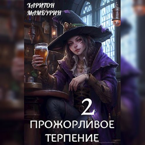 Книга вторая. Прожорливое терпение