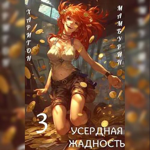 Книга третья. Усердная Жадность