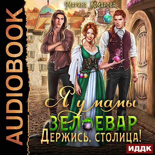 Я у мамы зельевар 2. Книга 2. Держись,.