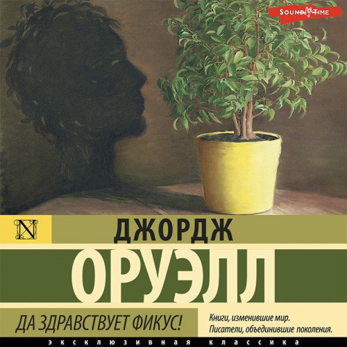 Джордж Оруэлл
