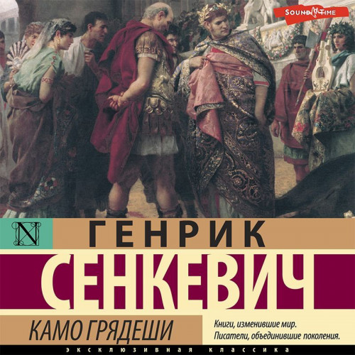 Генрик Сенкевич