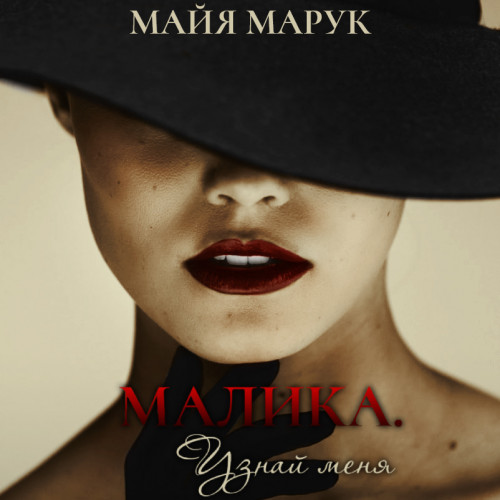 Малика Узнай меня