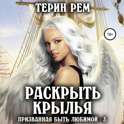 Раскрыть крылья