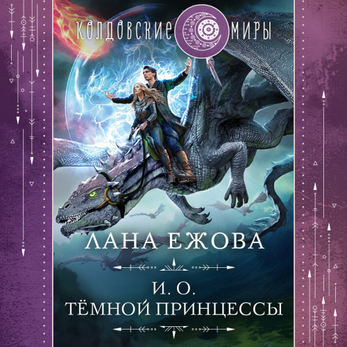 И.о. тёмной принцессы