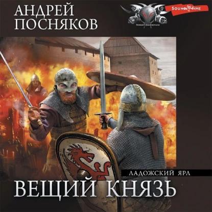 5 Ладожский ярл  6 Властелин Руси  7 Зо...