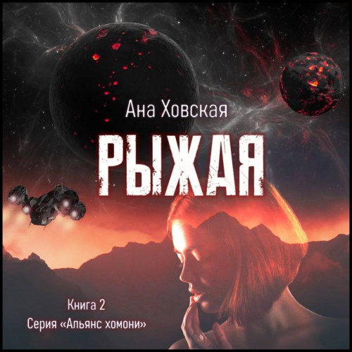 Ана Ховская   Рыжая