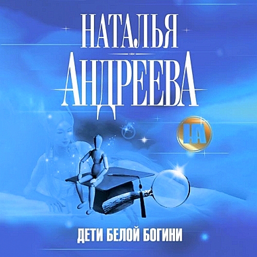 Дети Белой Богини