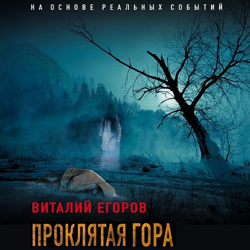 Проклятая гора