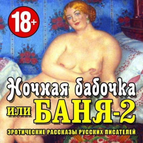 Баня 2, или ночная бабочка