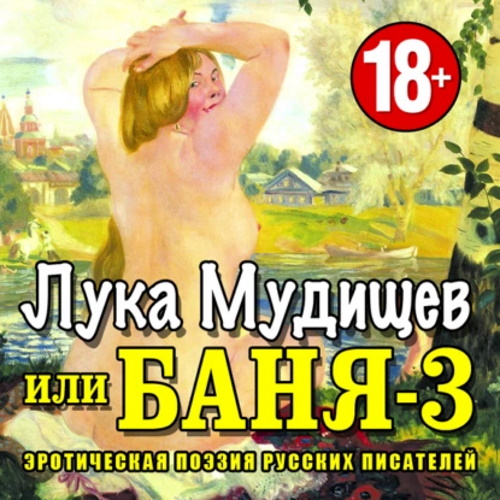 Баня 3, или Лука Мудищев