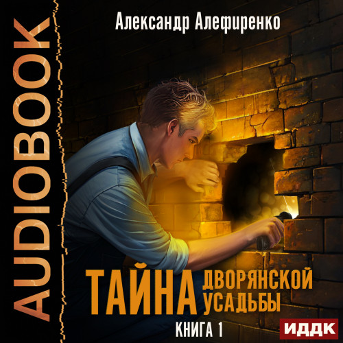 Тайна дворянской усадьбы