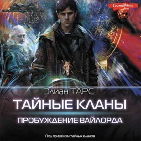 Тайные кланы 1, Пробуждение вайлорда