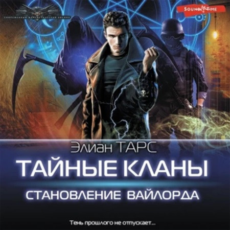 Тайные кланы 2, Становление вайлорда