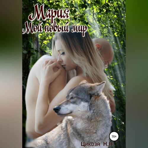 Мой новый мир