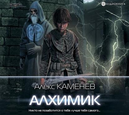 1 Алхимик; 2 Странствия алхимика; 3 Зам.