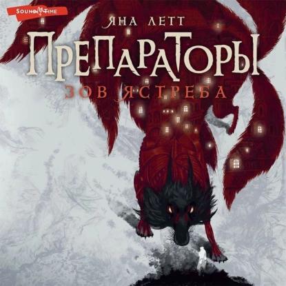 Зов ястреба